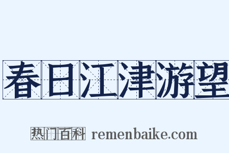 春日江津游望是什么意思的图片